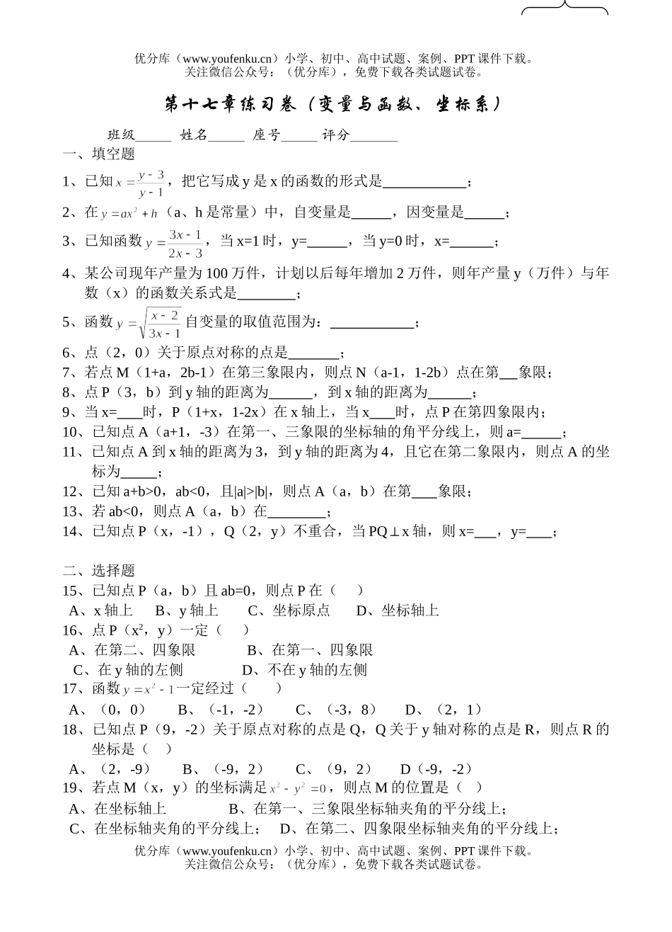 初中八年级数学第十七章练习卷(变量与函数、坐标系)试卷_第1页