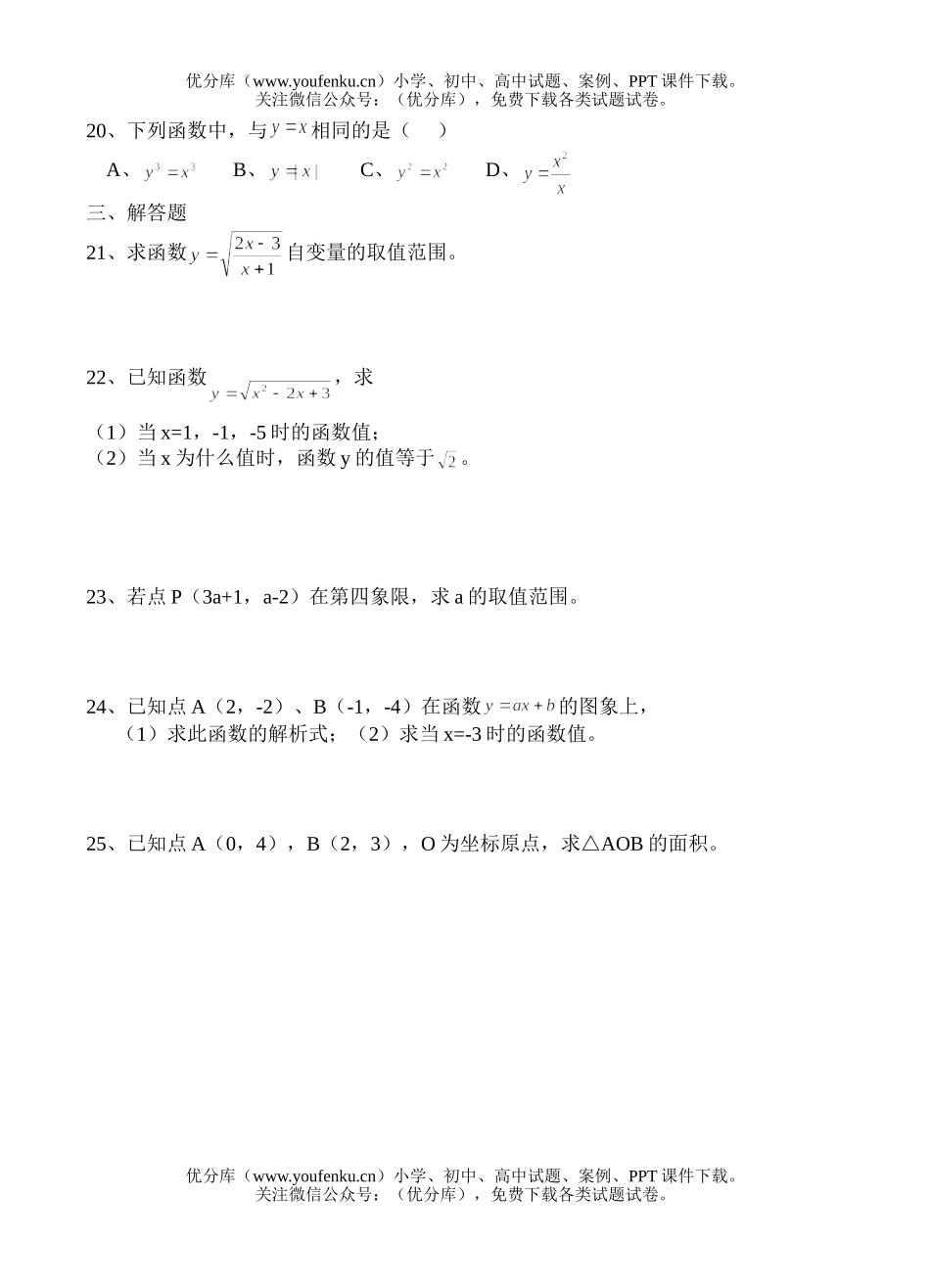 初中八年级数学第十七章练习卷(变量与函数、坐标系)试卷_第2页