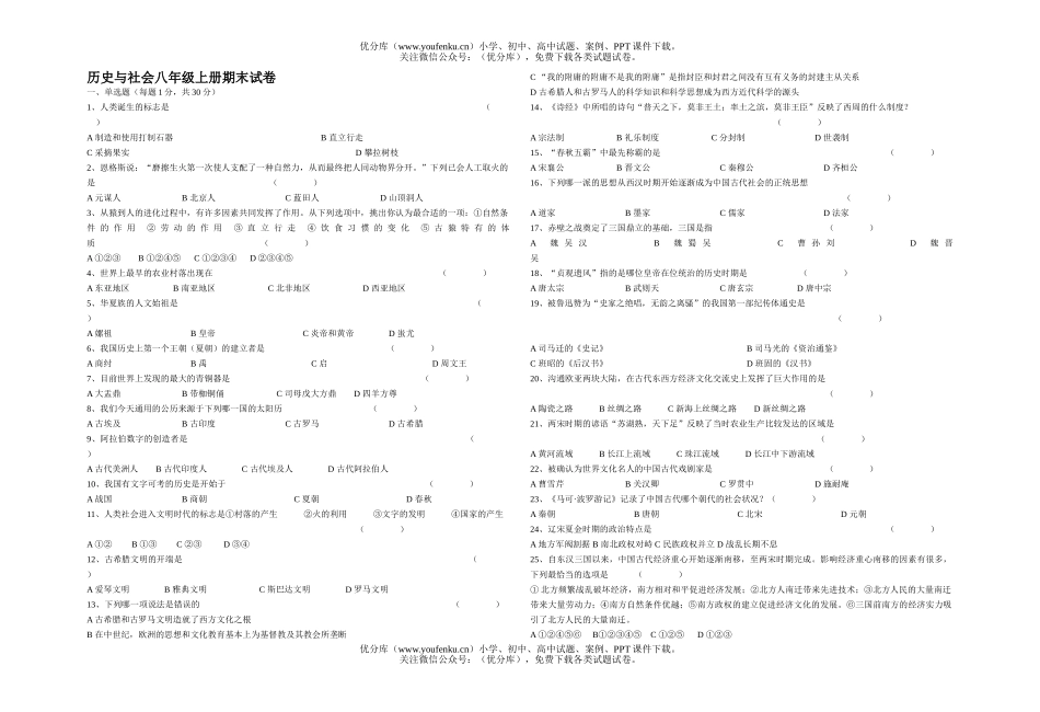 初中八年级历史上册与社会期末试卷_第1页
