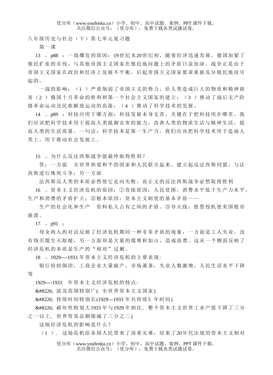 初中八年级历史与社会(下)第七单元复习题试卷_第1页