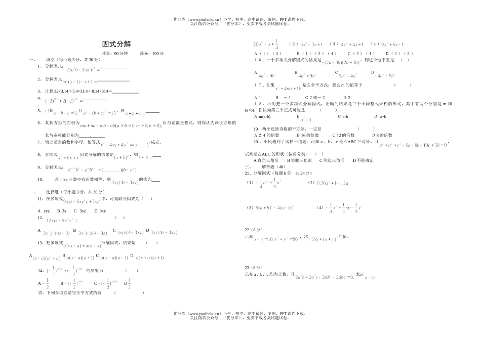 初中八年级数学因式分解试卷_第1页