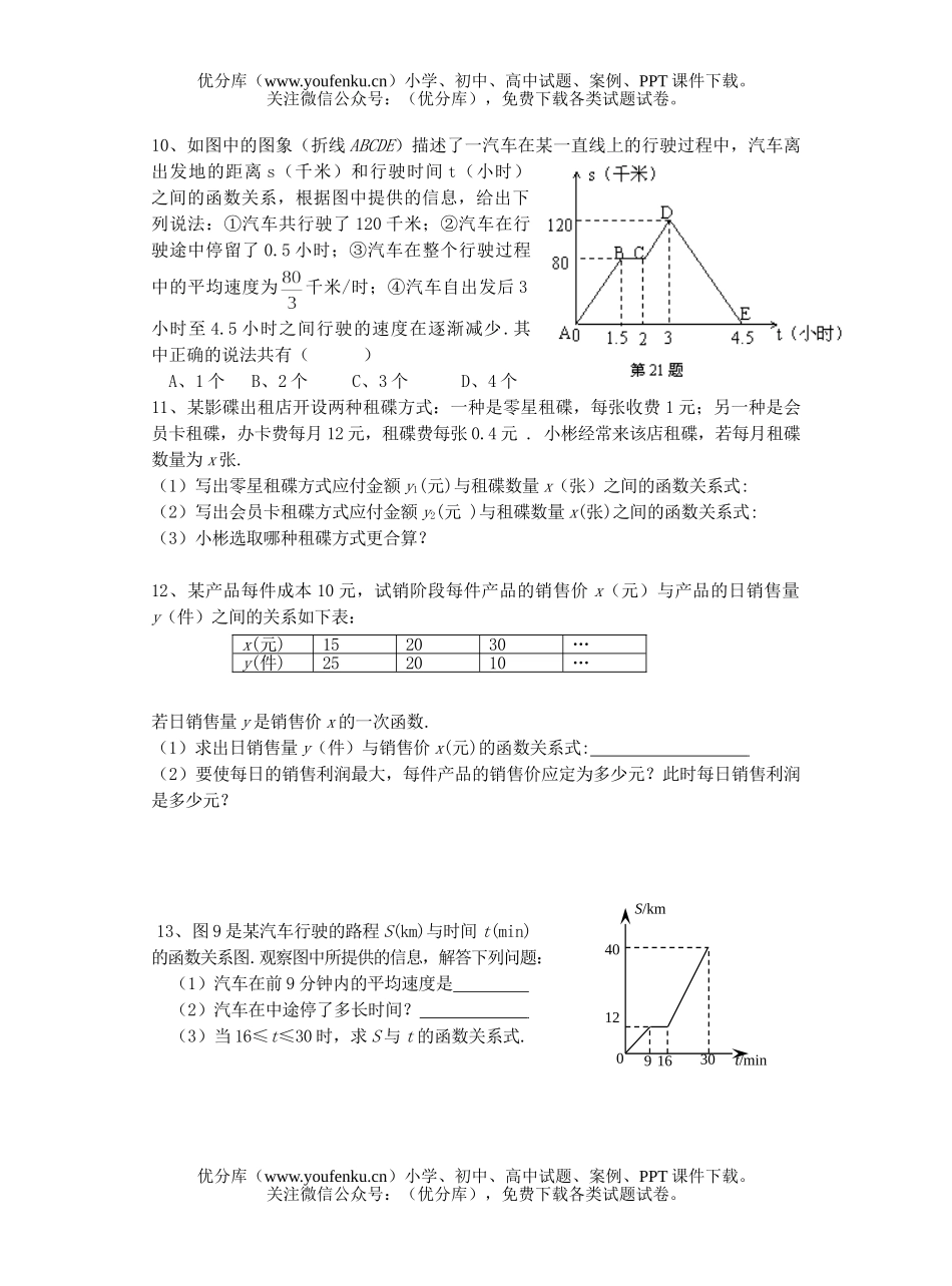 初中八年级数学一次函数复习题试卷_第1页