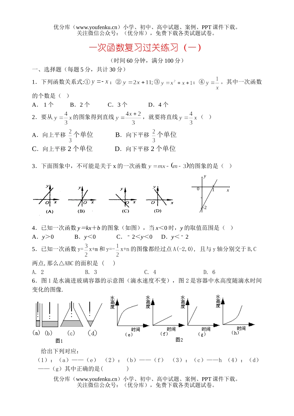 初中八年级数学一次函数复习过关练习(一)试卷_第1页
