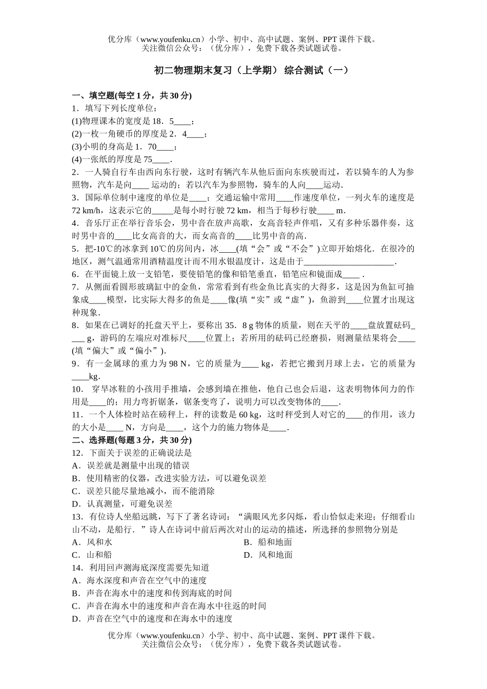 初中八年级物理期末复习(上学期) 综合测试(一)试卷_第1页