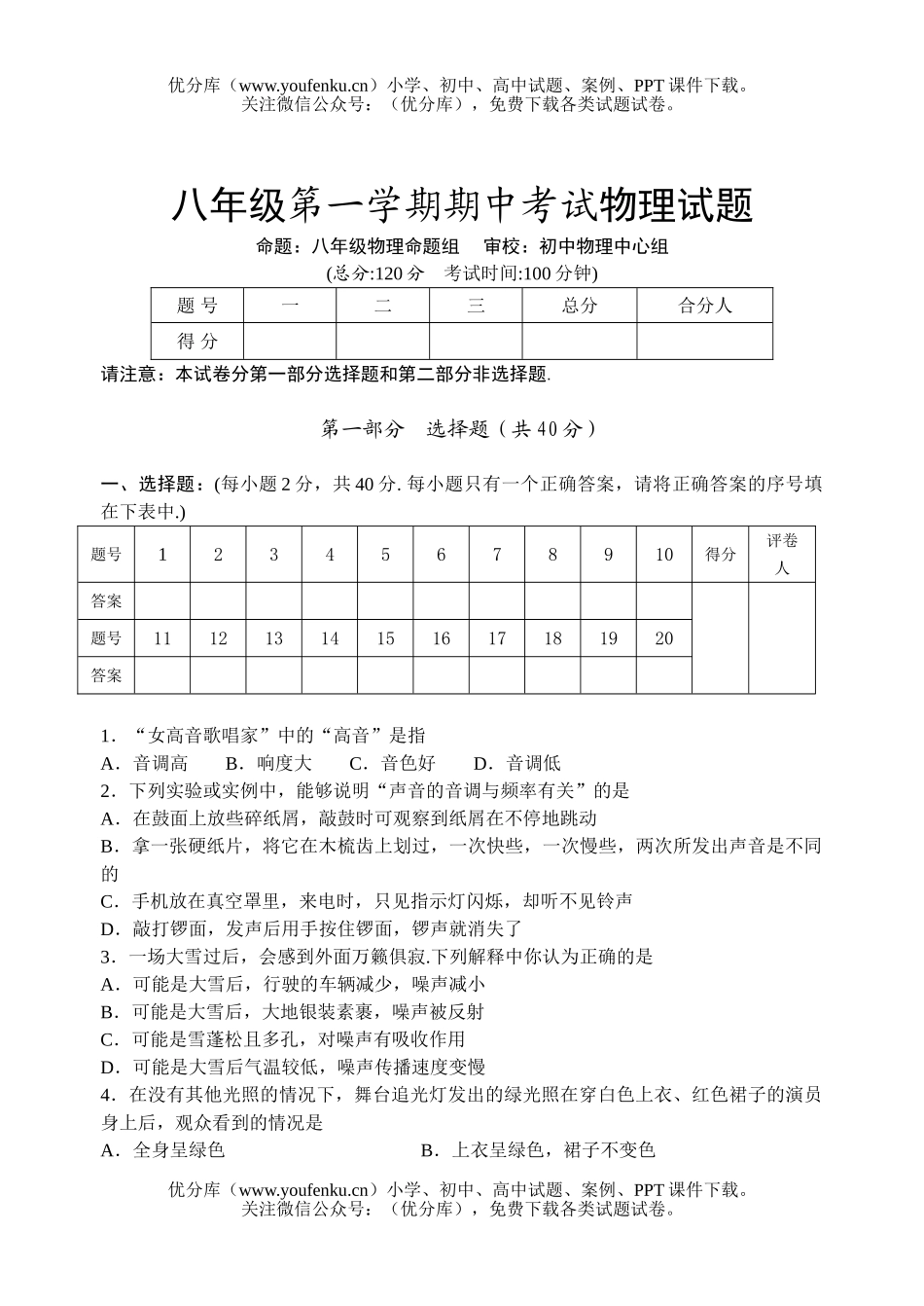 初中八年级物理上学期科期末调研2试卷_第1页