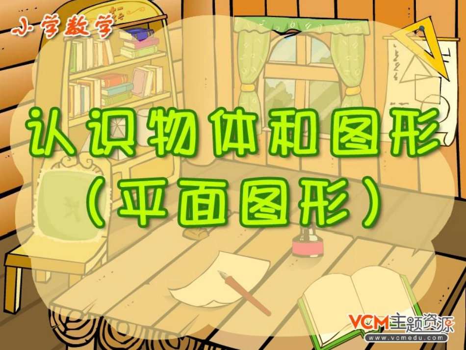 人教版一年级数学新课标数学认识物体和图形(平面图形)PPT课件_第1页