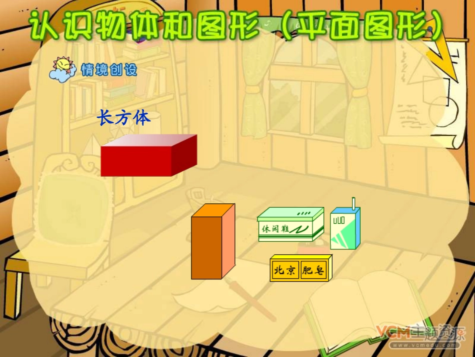 人教版一年级数学新课标数学认识物体和图形(平面图形)PPT课件_第2页