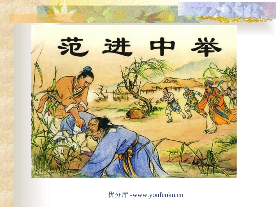 《范进中举》PPT课件[部编版九年级语文上册]_第1页