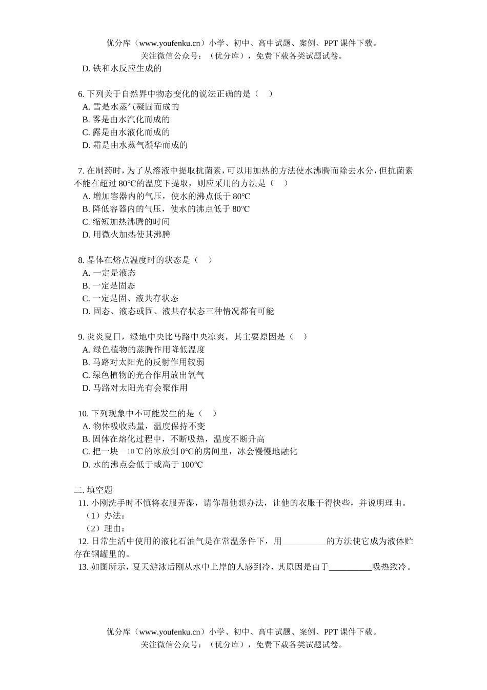 初中八年级物理物质汽化、液化、升华、凝华的条件试卷_第3页