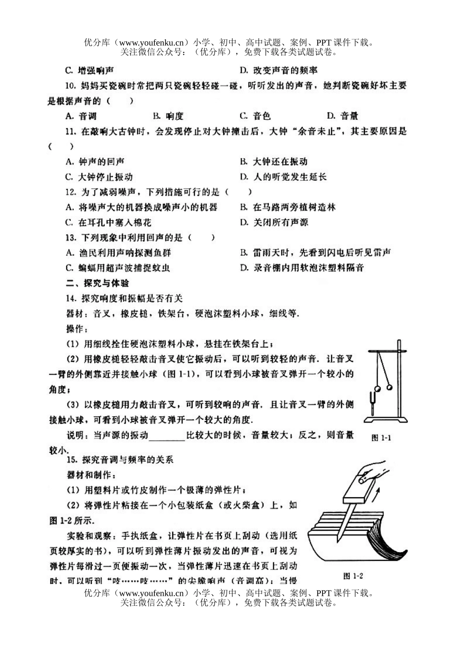 初中八年级物理声现象检测题试卷_第1页