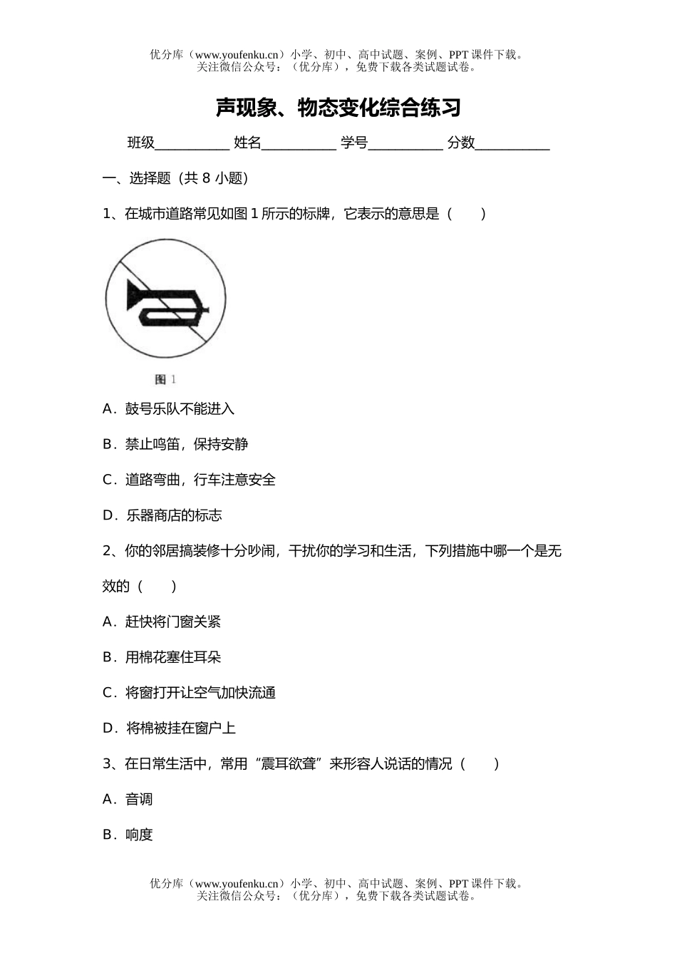 初中八年级物理声现象、物态变化综合练习试卷_第1页
