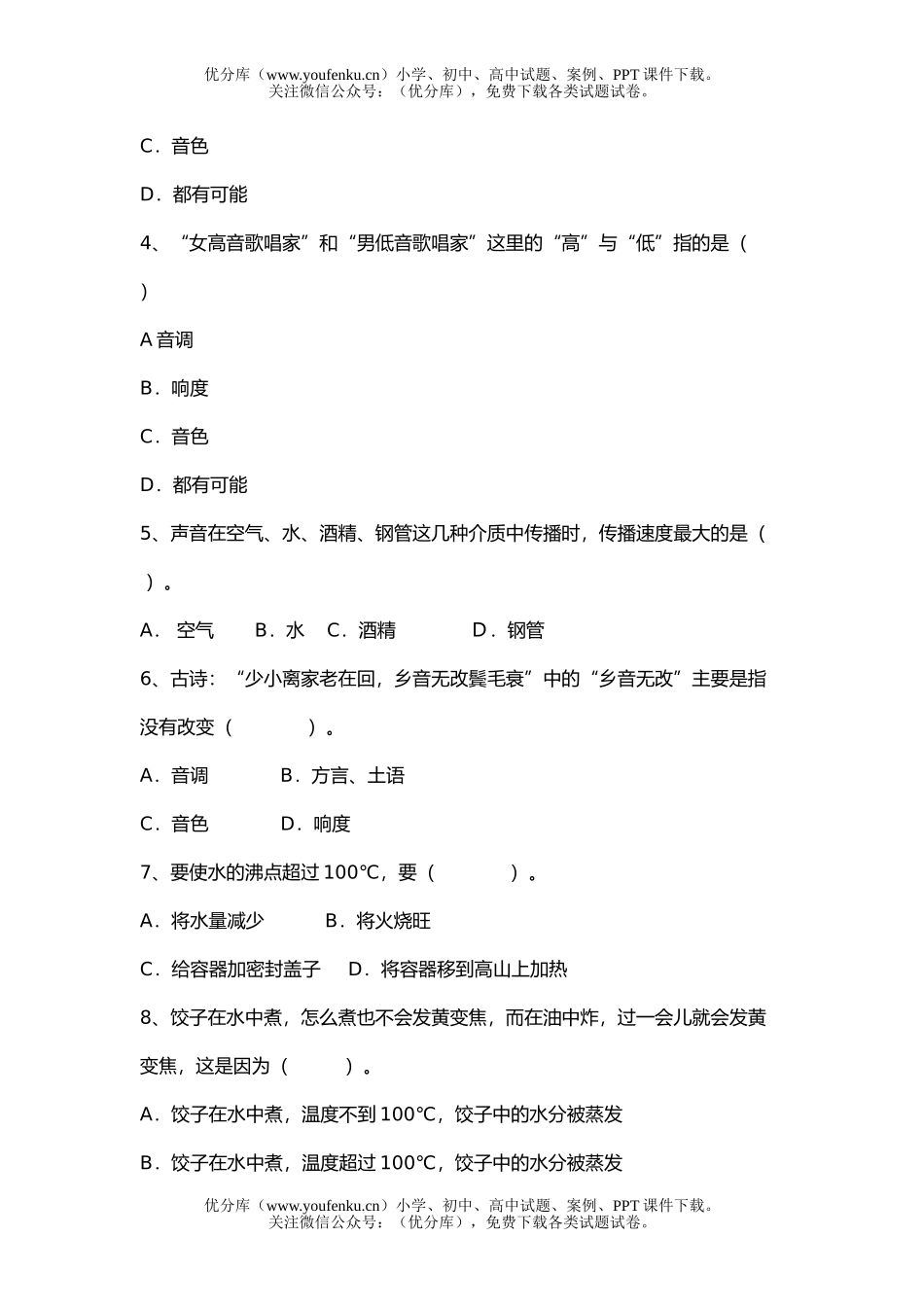 初中八年级物理声现象、物态变化综合练习试卷_第2页