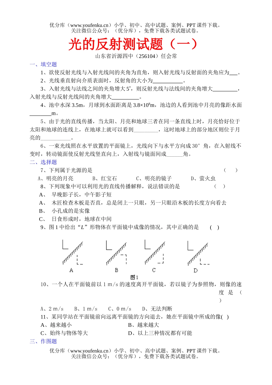 初中八年级物理光的反射测(一)试卷_第1页