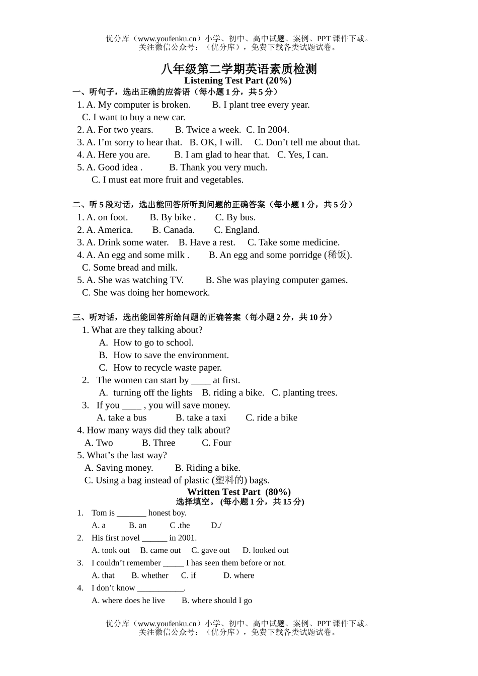 初中八年级英语第二学期素质检测试卷_第1页