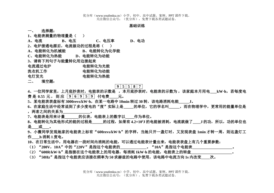 初中八年级物理电能基础训练试卷_第1页