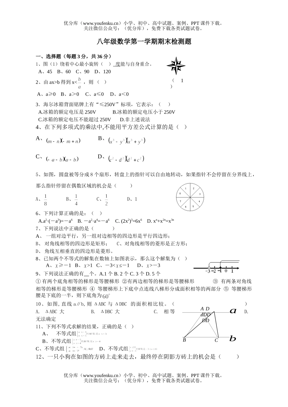 初中八年级数学第一学期期末检测题试卷_第1页
