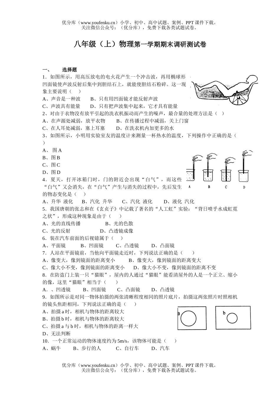 初中八年级物理(上)第一学期期末调研测试卷_第1页
