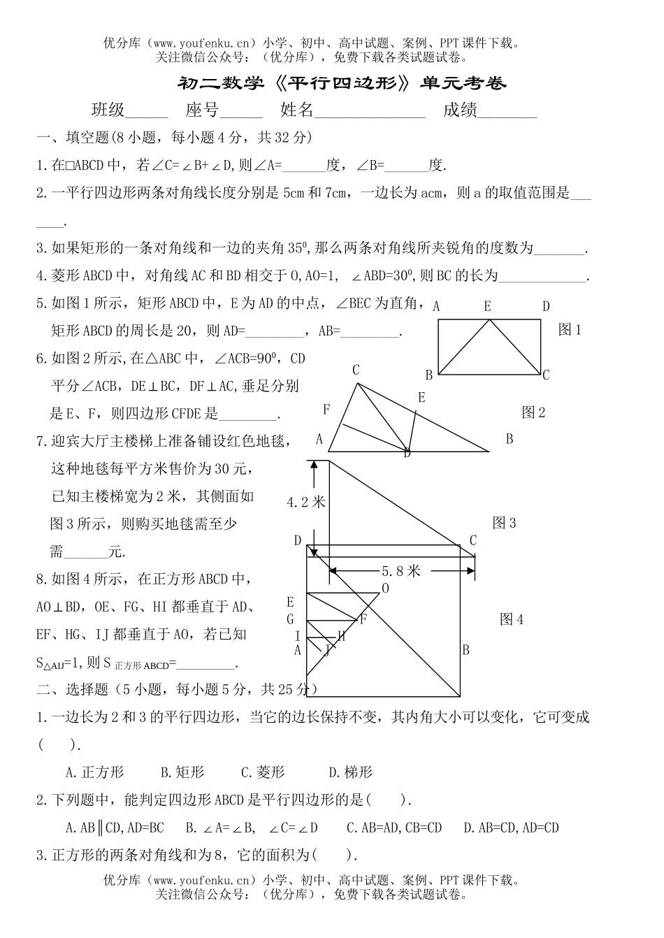 初中八年级数学《平行四边形》单元考试卷_第1页