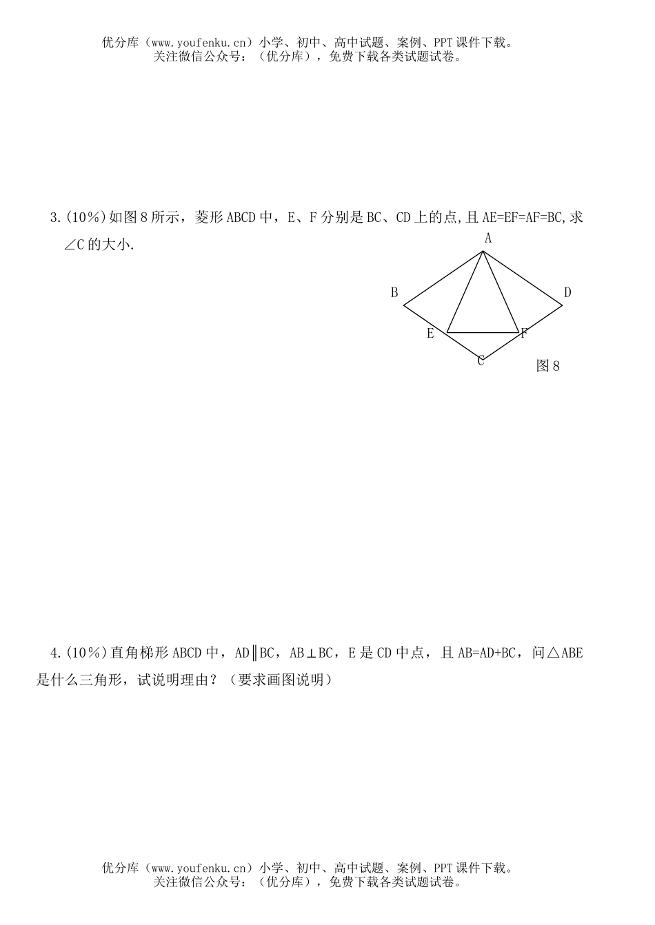 初中八年级数学《平行四边形》单元考试卷_第3页