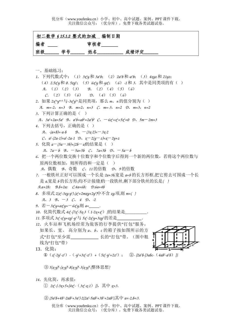 初中八年级数学整式的加减试卷_第1页