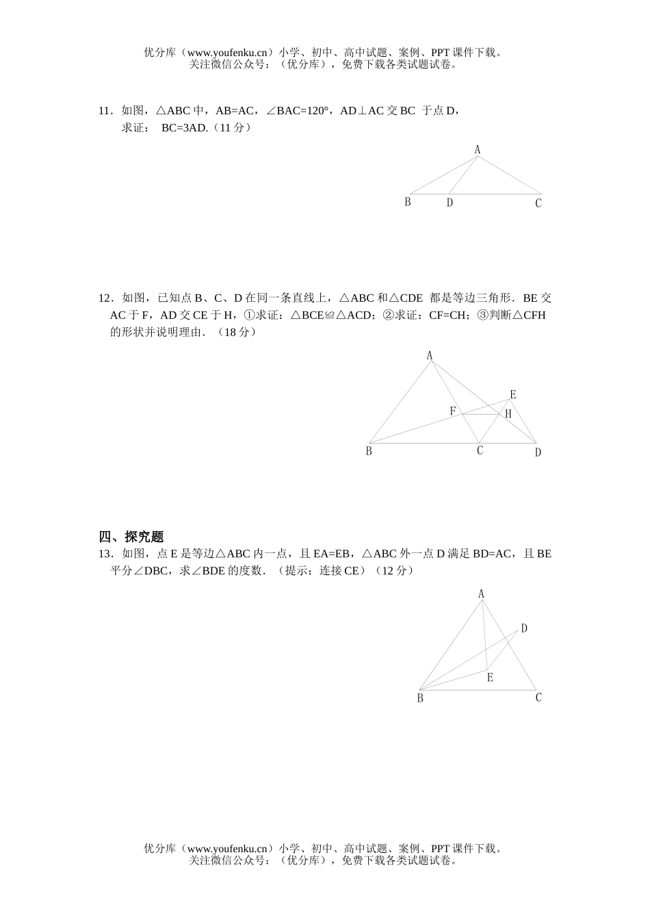 初中八年级数学等边三角形试卷_第2页