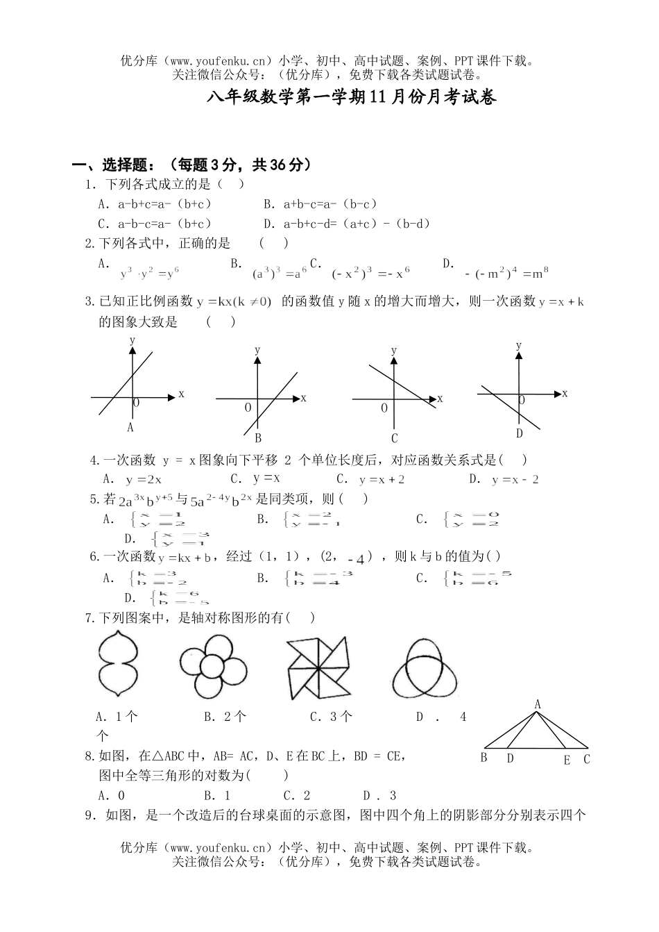 初中八年级数学第一学期11月份月考试卷_第1页