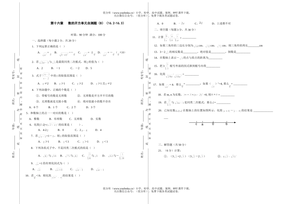 初中八年级数学数的开方单元自测题(B)试卷_第1页