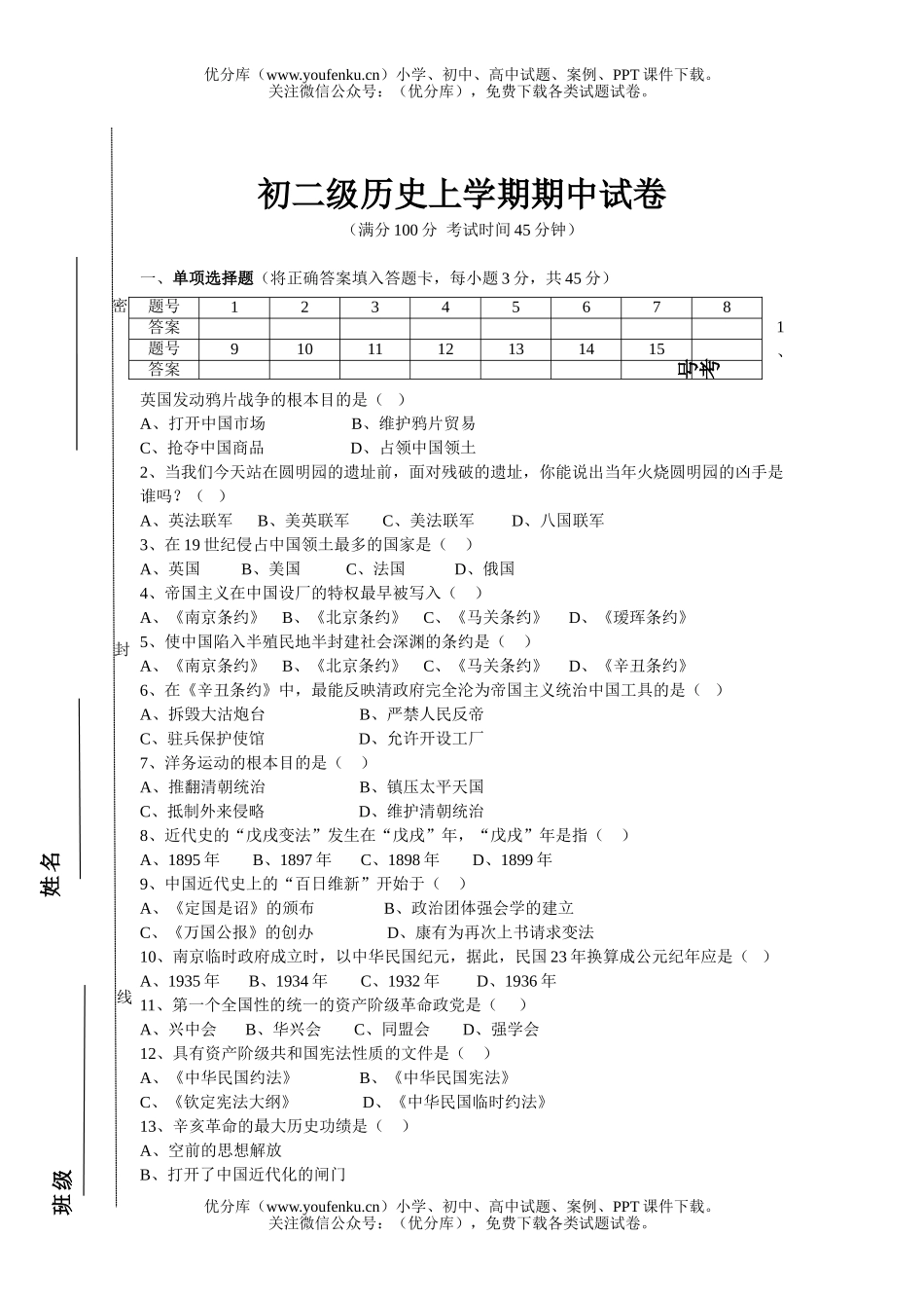 初中八年级历史川教版级上学期期中试卷_第1页