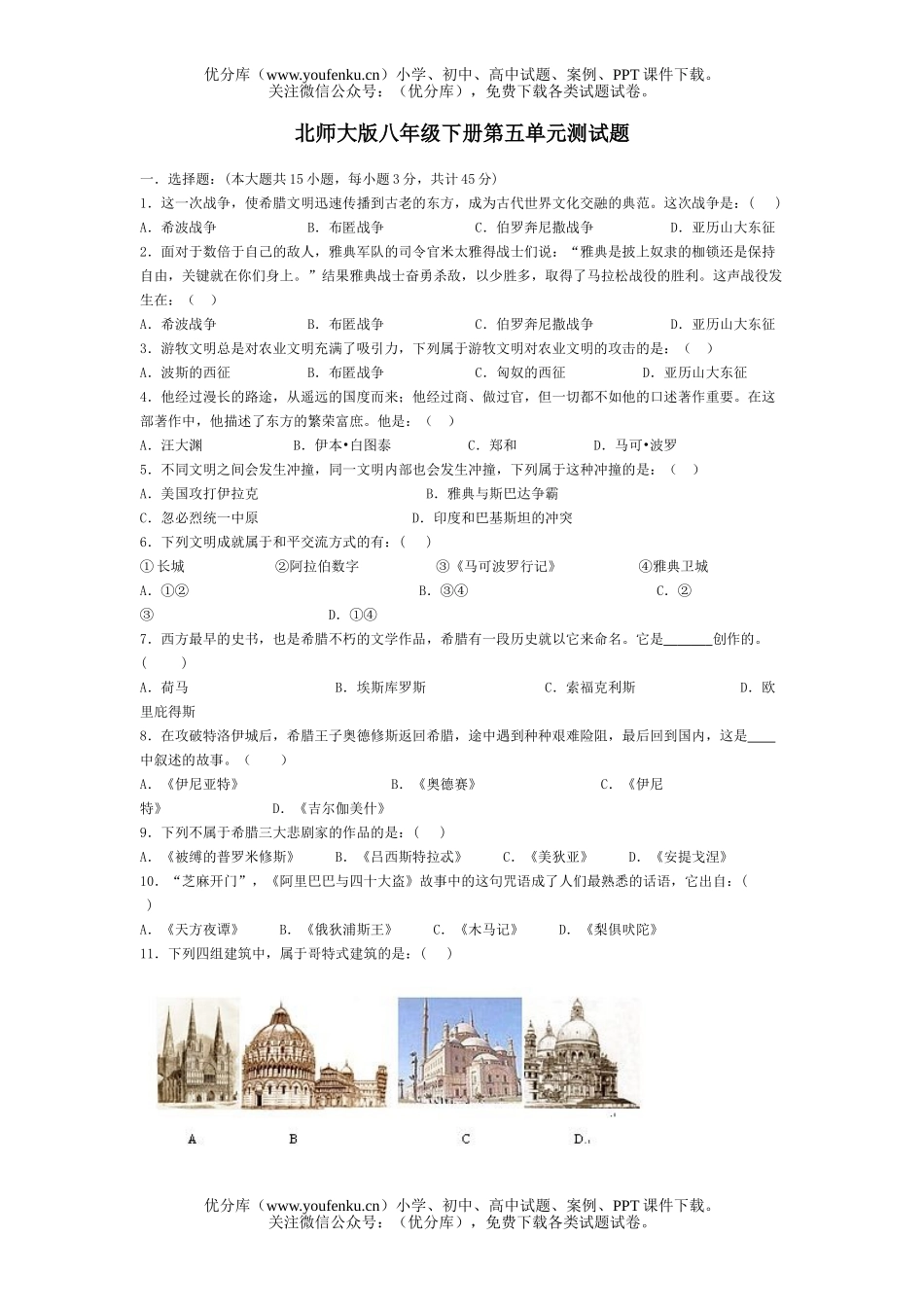 初中八年级历史北师版下册第五单元测试卷_第1页