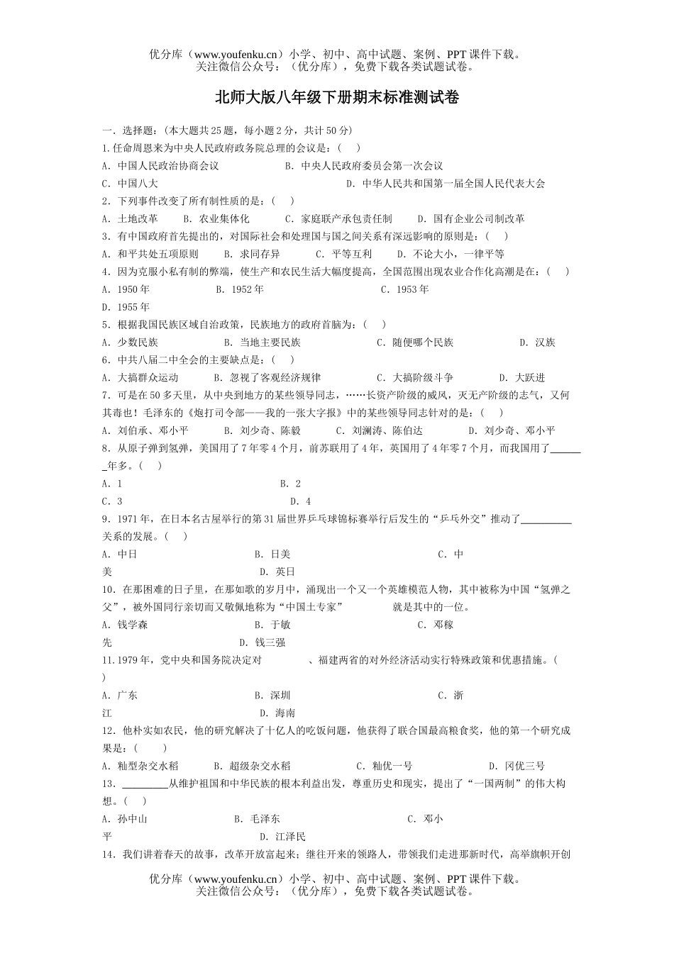 初中八年级历史北师版下册期末测试卷_第1页