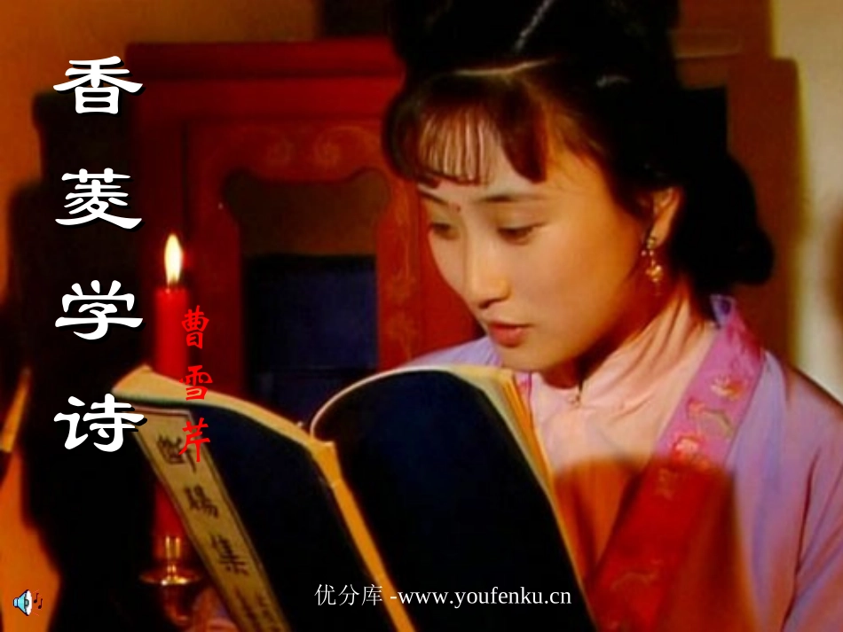 《香菱学诗》PPT课件[部编版九年级语文上册]_第1页