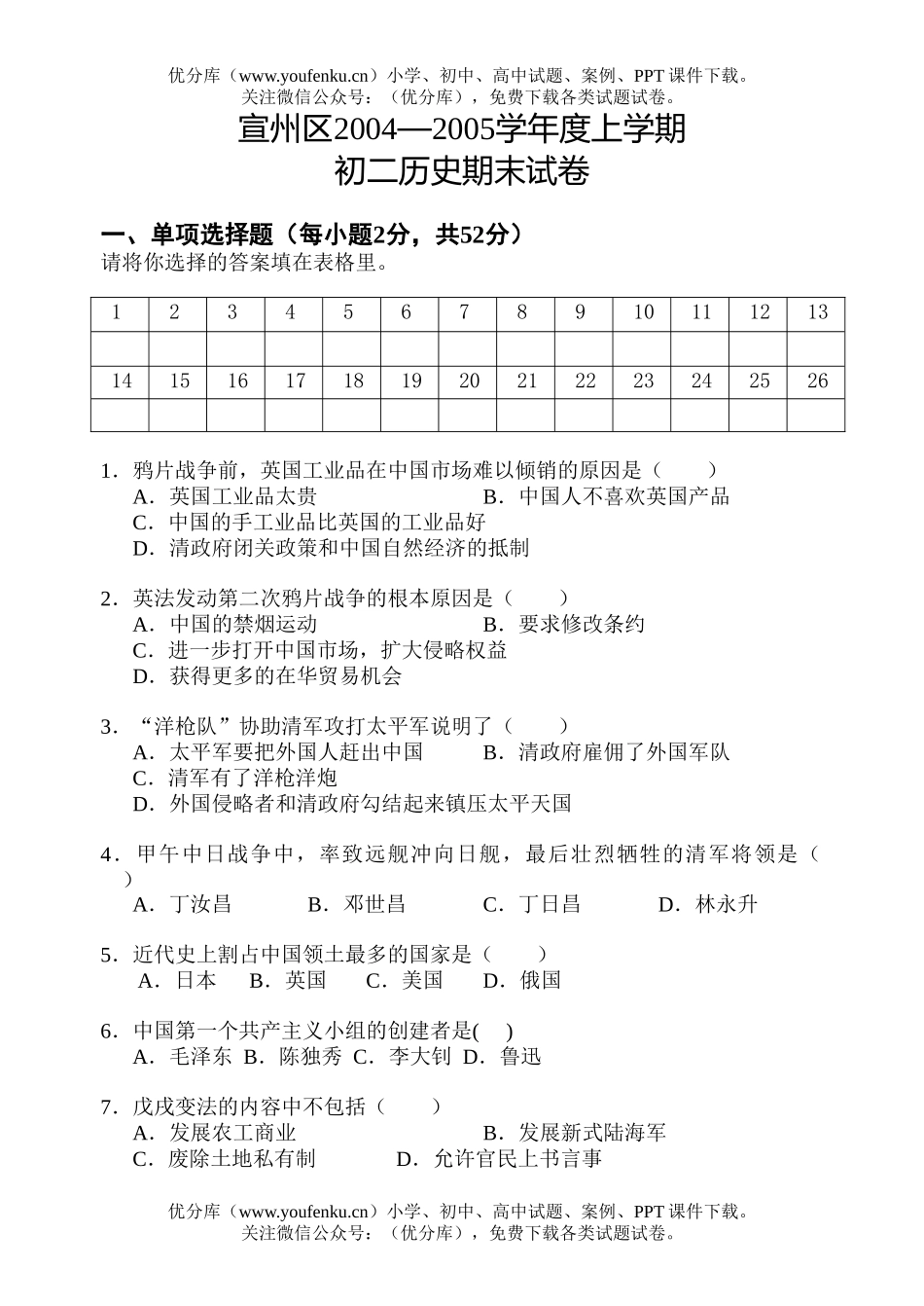 初中八年级历史上学期1试卷_第1页