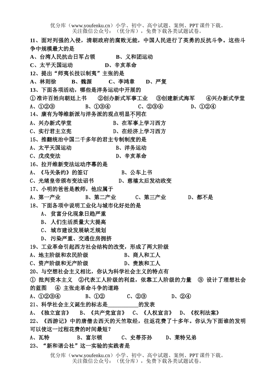 初中八年级历史下学期第六单元试卷_第2页