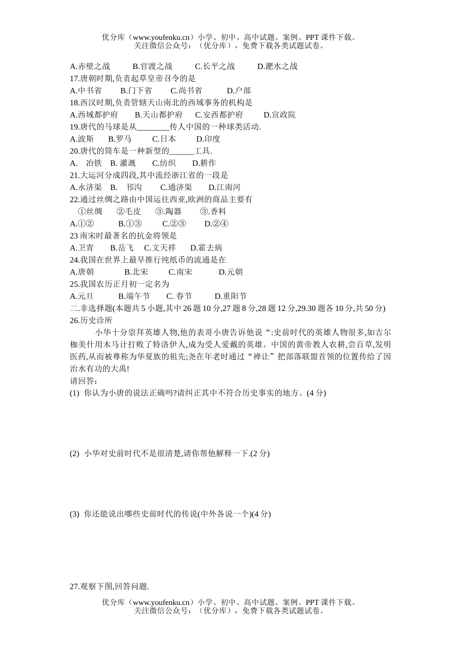 初中八年级历史第一学期期末评估试卷_第1页