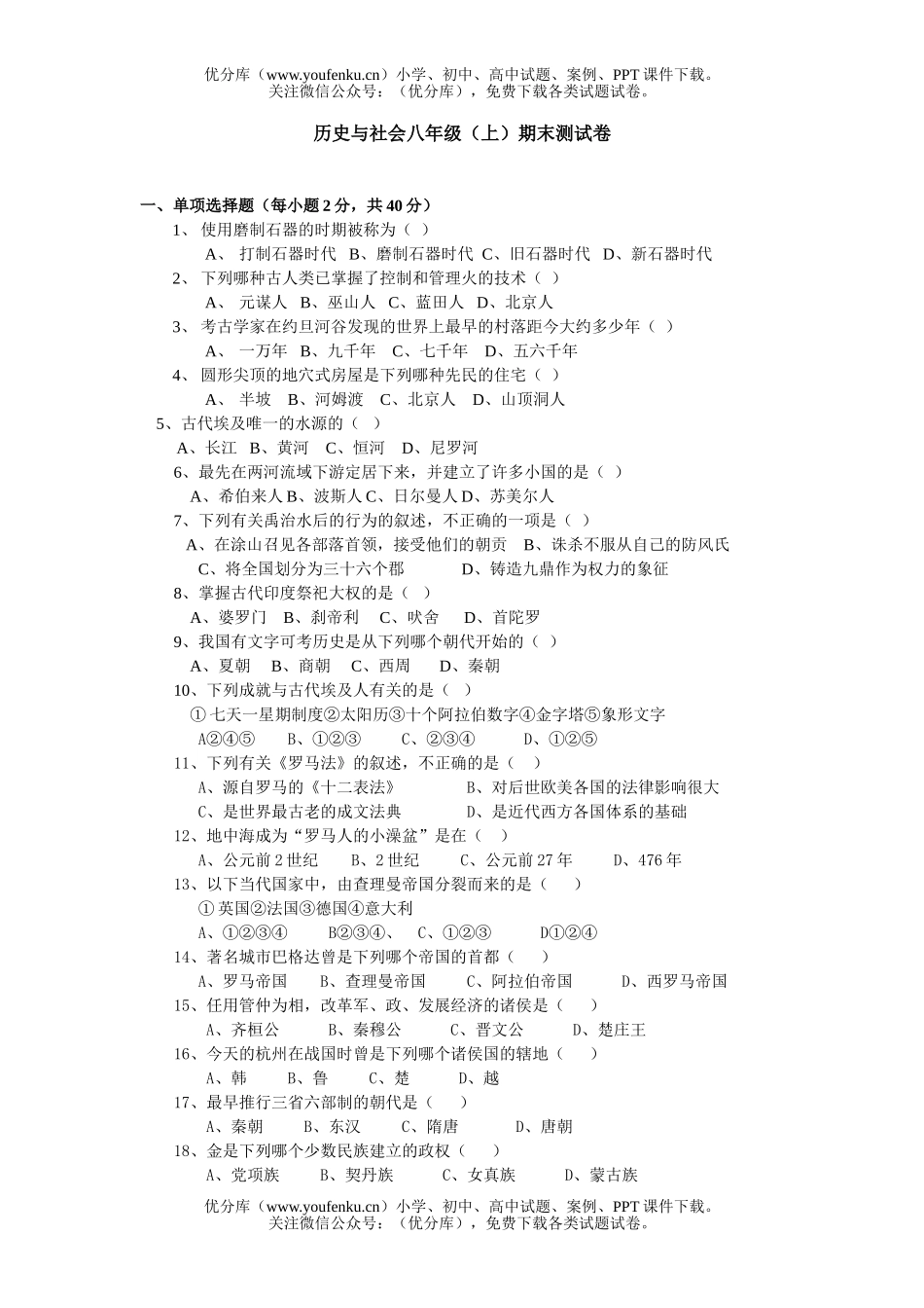 初中八年级历史上学期与社会期末检测试卷_第1页