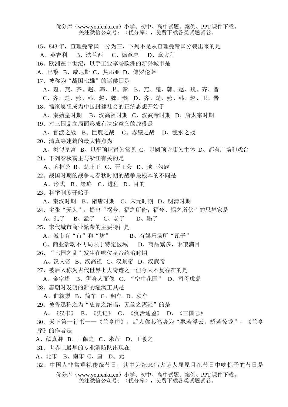 初中八年级历史与社会上基础性学力测试卷_第1页