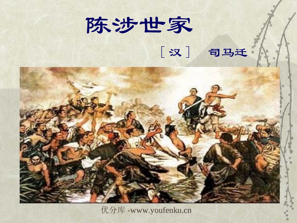 《陈涉世家》PPT课件[部编版九年级语文上册]_第1页
