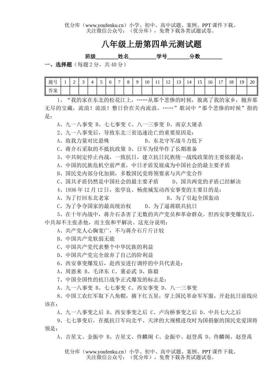 初中八年级历史上学期与社会第四单元测试卷_第1页