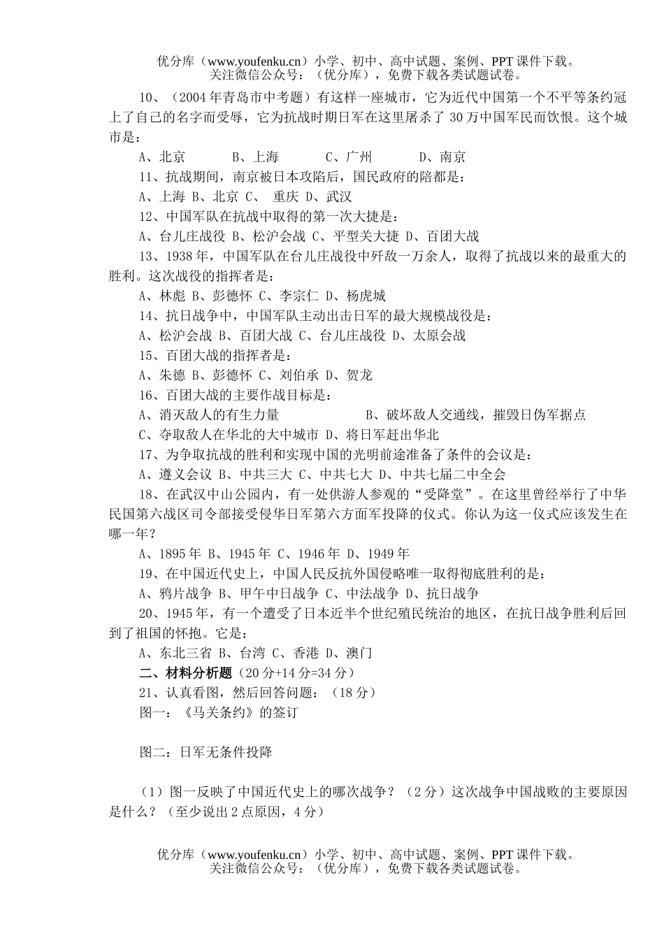 初中八年级历史上学期与社会第四单元测试卷_第2页