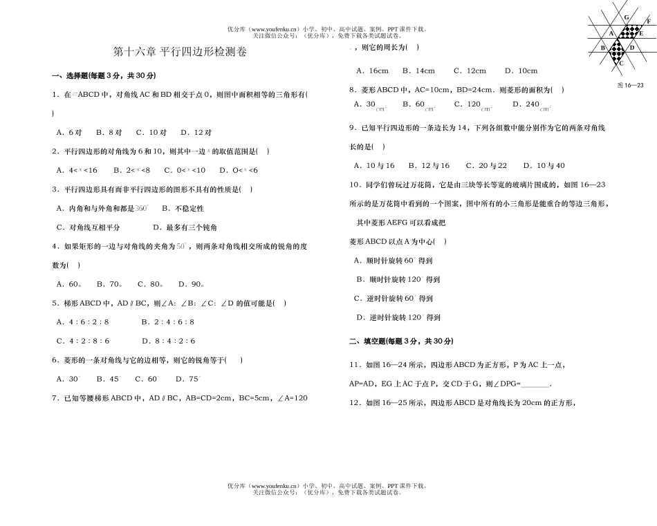 初中八年级数学平行四边形检测试卷_第1页