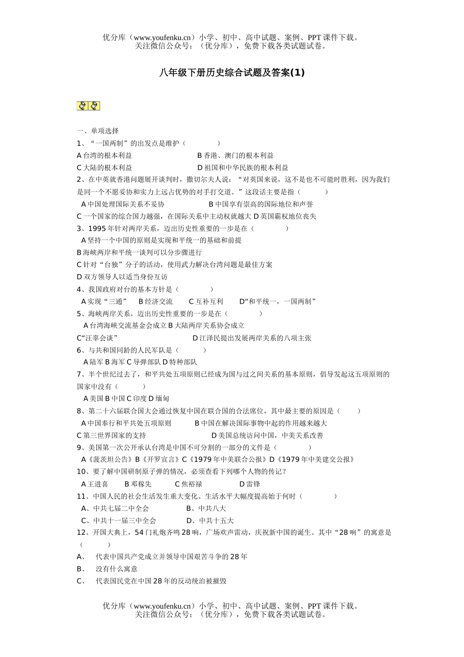 初中八年级历史下册综合及答案(1)试卷_第1页