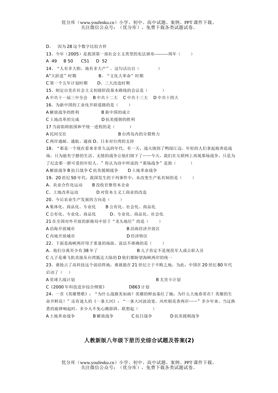 初中八年级历史下册综合及答案(1)试卷_第2页