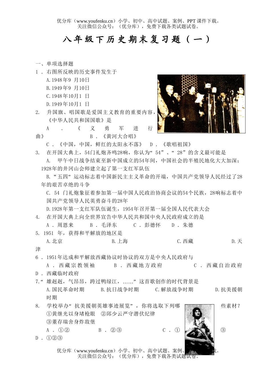 初中八年级历史下期末复习题(一)试卷_第1页