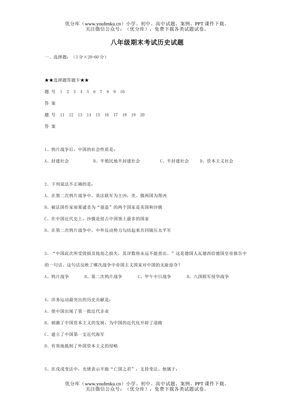 初中八年级历史期末考试卷_第1页