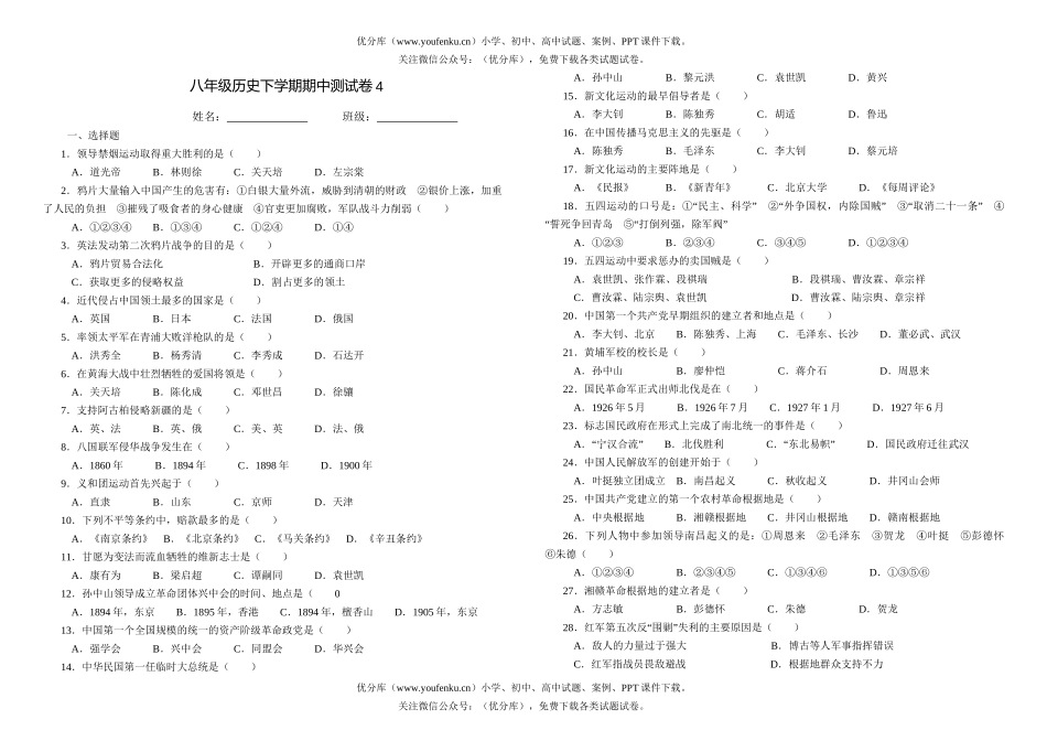 初中八年级历史下学期期中测4试卷_第1页