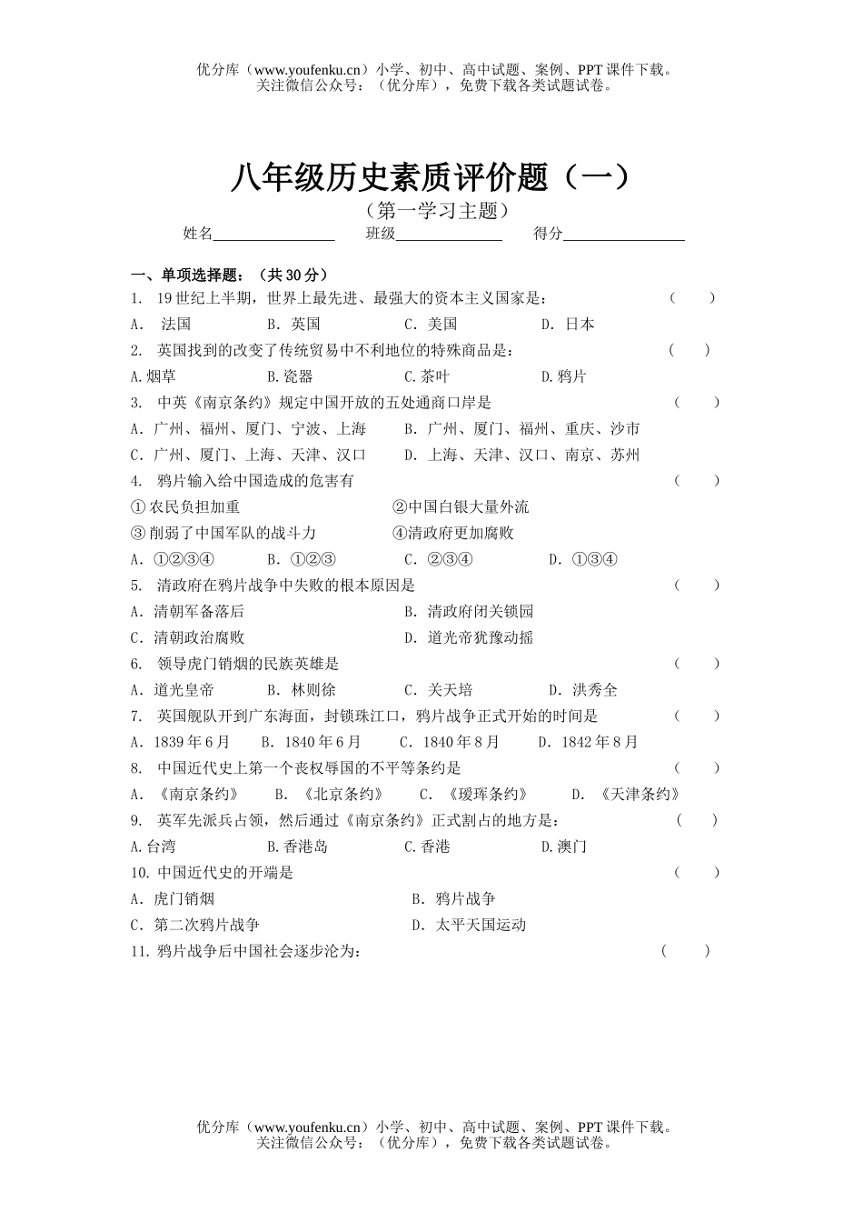 初中八年级历史素质评价题(一)试卷_第1页