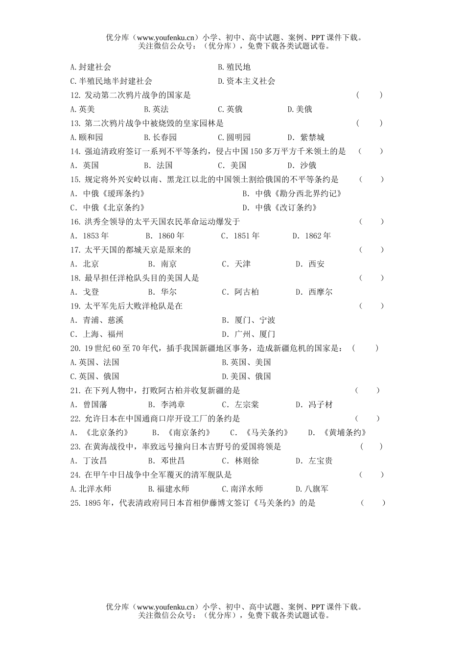 初中八年级历史素质评价题(一)试卷_第2页