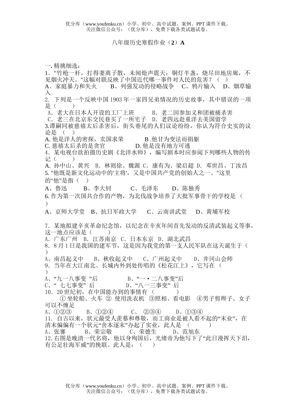 初中八年级历史寒假作业(2)试卷_第1页