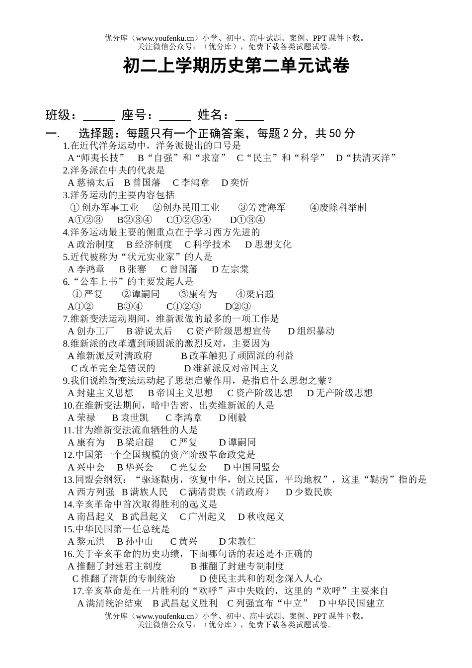 初中八年级历史上学期第二单元试卷_第1页