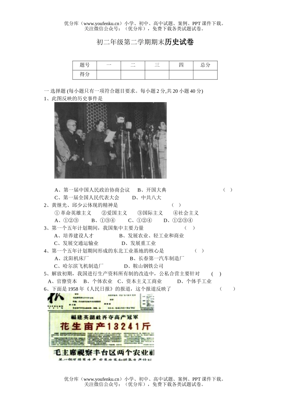 初中八年级历史初第二学期期末试卷_第1页